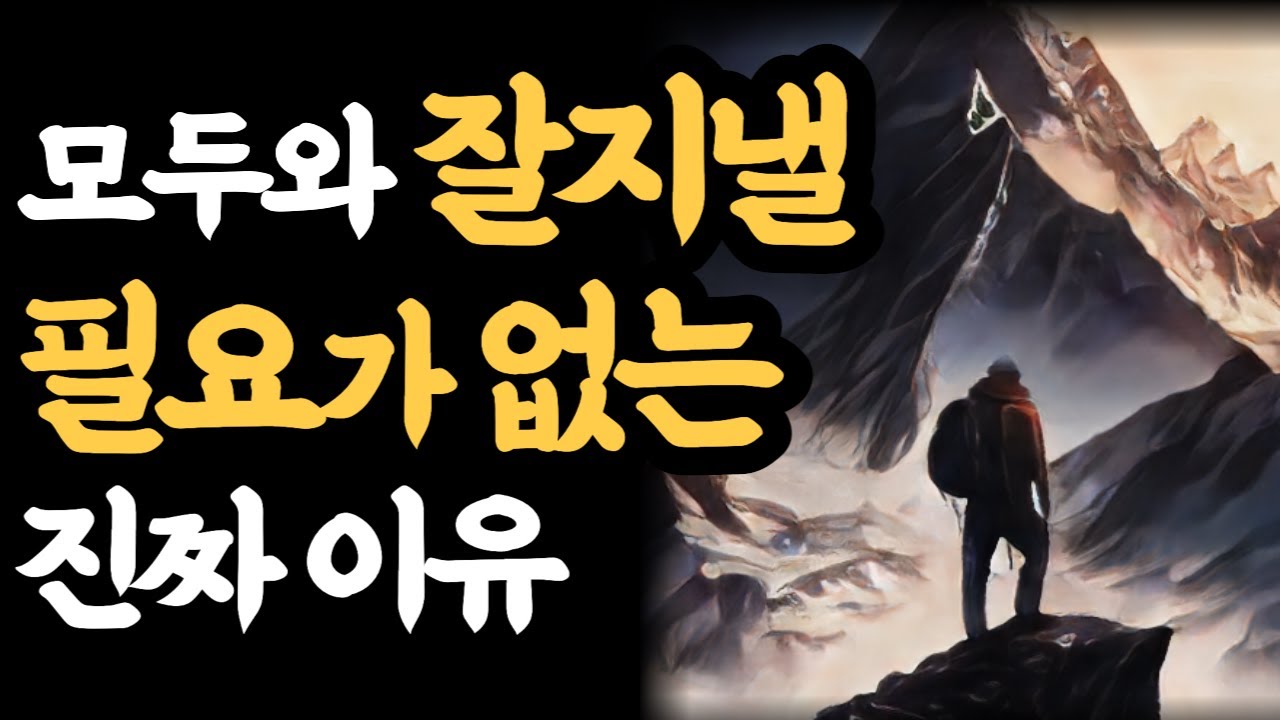 모두와 잘지낼 필요가 없는 진짜 이유