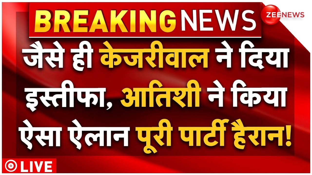 Atishi Marlena On Arvind Kejriwal Resignation LIVE : केजरीवाल के इस्तीफा देते ही आतिशी का बड़ा धमाका