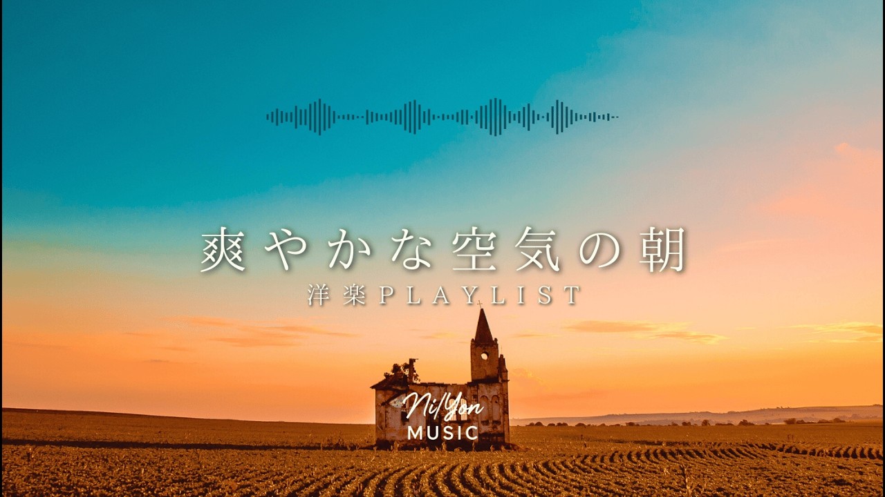 途中広告なし【Playlist】爽やかな空気の朝 | 作業用BGM | Chill & Relax