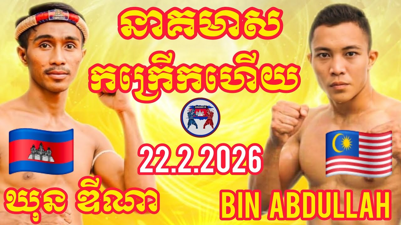 KHUN DIMA (🇰🇭)🆚(🇲🇾) BIN ABDULLAS I 22.2.2026, Amazing Kunkhmer boxing