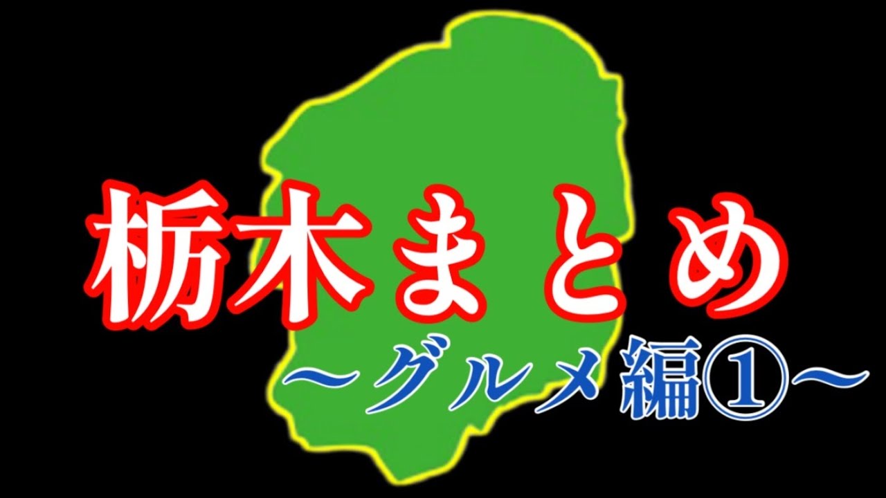 絶対に食べてほしい栃木グルメ8店舗をご紹介　栃木県宇都宮市　真岡市　日光市　鹿沼市　下野市