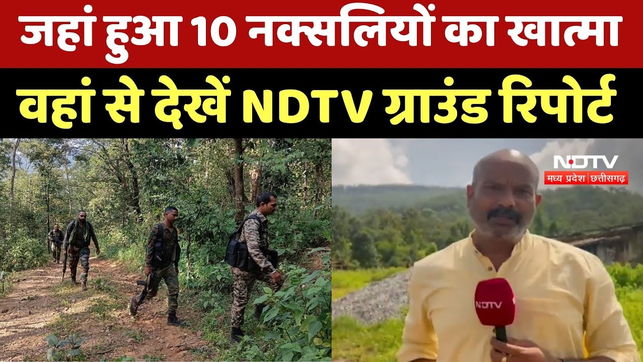 Naxal Encounter In Gariyaband: जहां हुआ 10 नक्सलियों का खात्मा...  | Chhattisgarh News | Viral Video