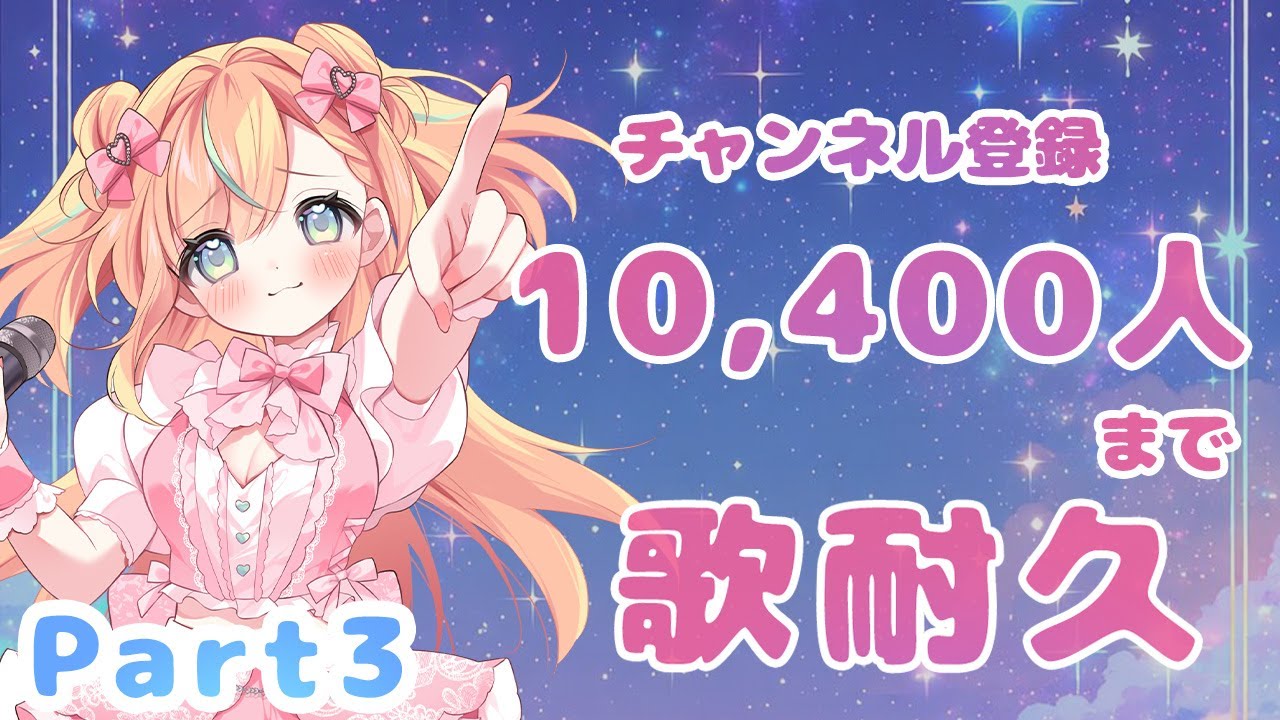 【10,400人耐久】一旦寝て、起きたら塾の予習！お仕事終わりの夜から歌再開します✨【VTuber/姫乃ありあ】Part3