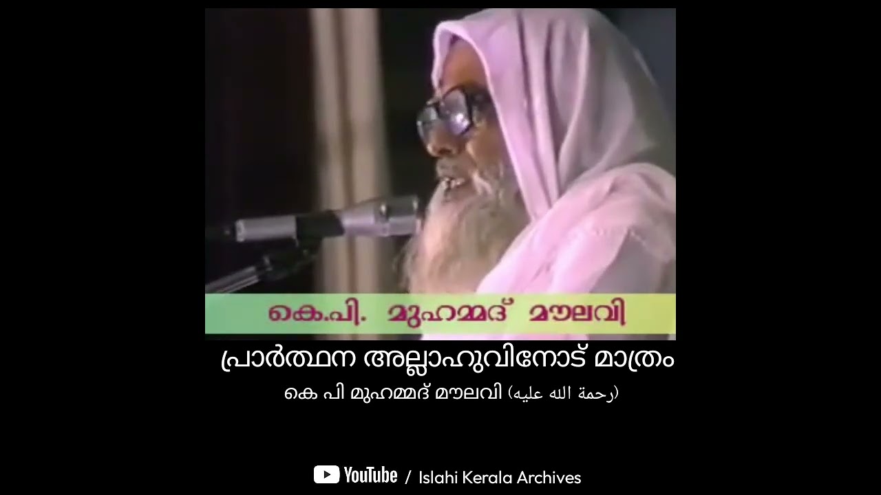 പ്രാർത്ഥന അല്ലാഹുവിനോട് മാത്രം : K.P Muhammad Moulavi (رحمة الله عليه)