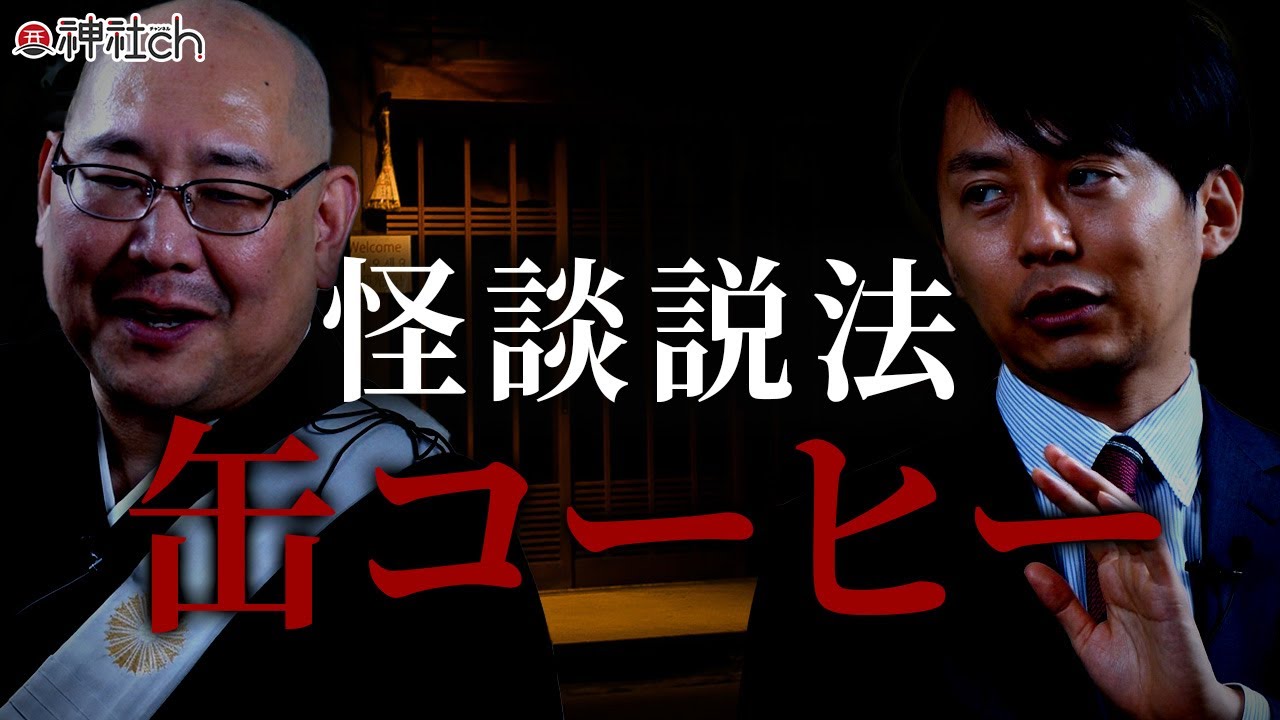 【怪談説法】缶コーヒー｜三木大雲