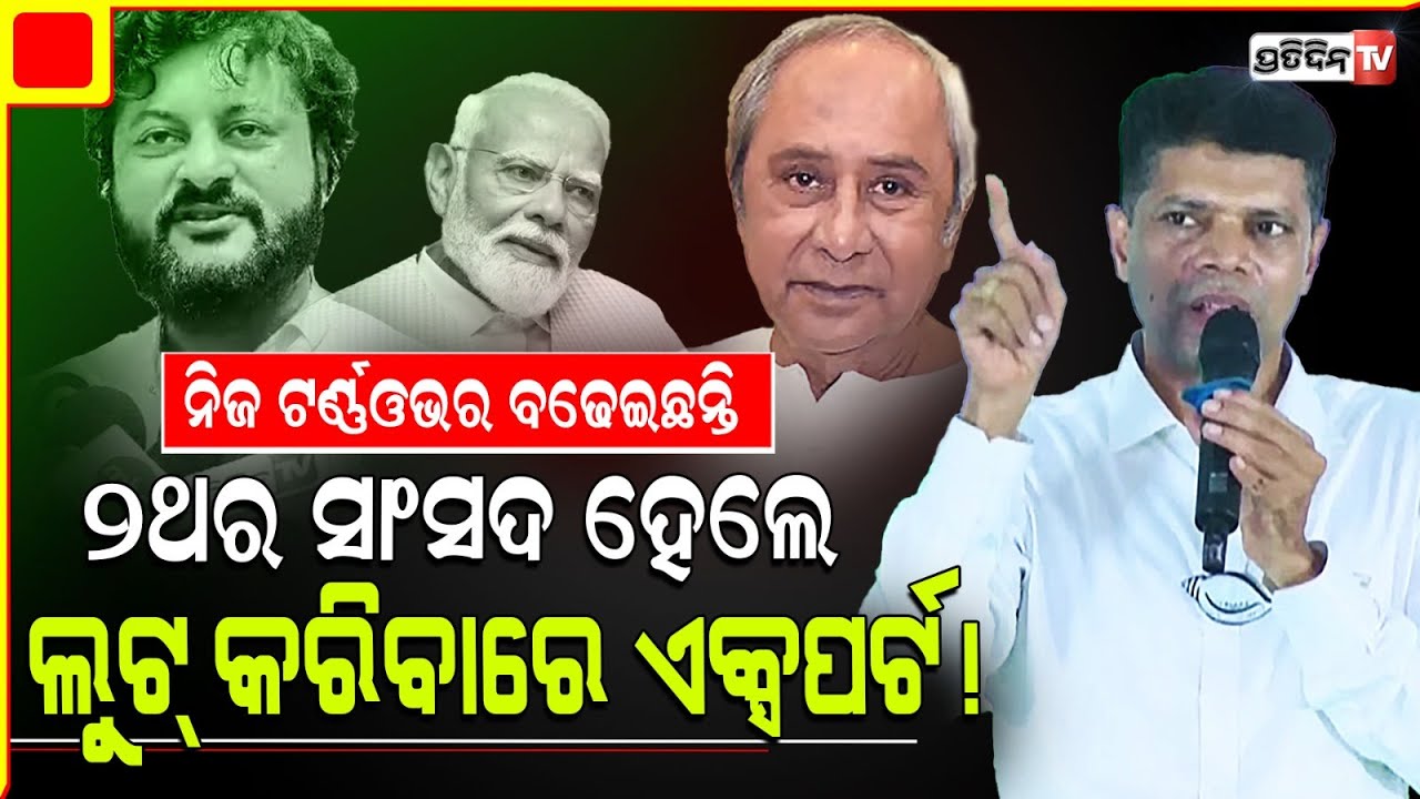 ଅନୁଭବ ସାଂସଦ ହେଇ କେବଳ ନିଜ ଟର୍ଣ୍ଣଓଭର ବଢ଼େଇଛନ୍ତି, ପାଟକୁରା ରେ ବର୍ଷିଲେ କାର୍ତ୍ତିକ। Patkura Constituency.