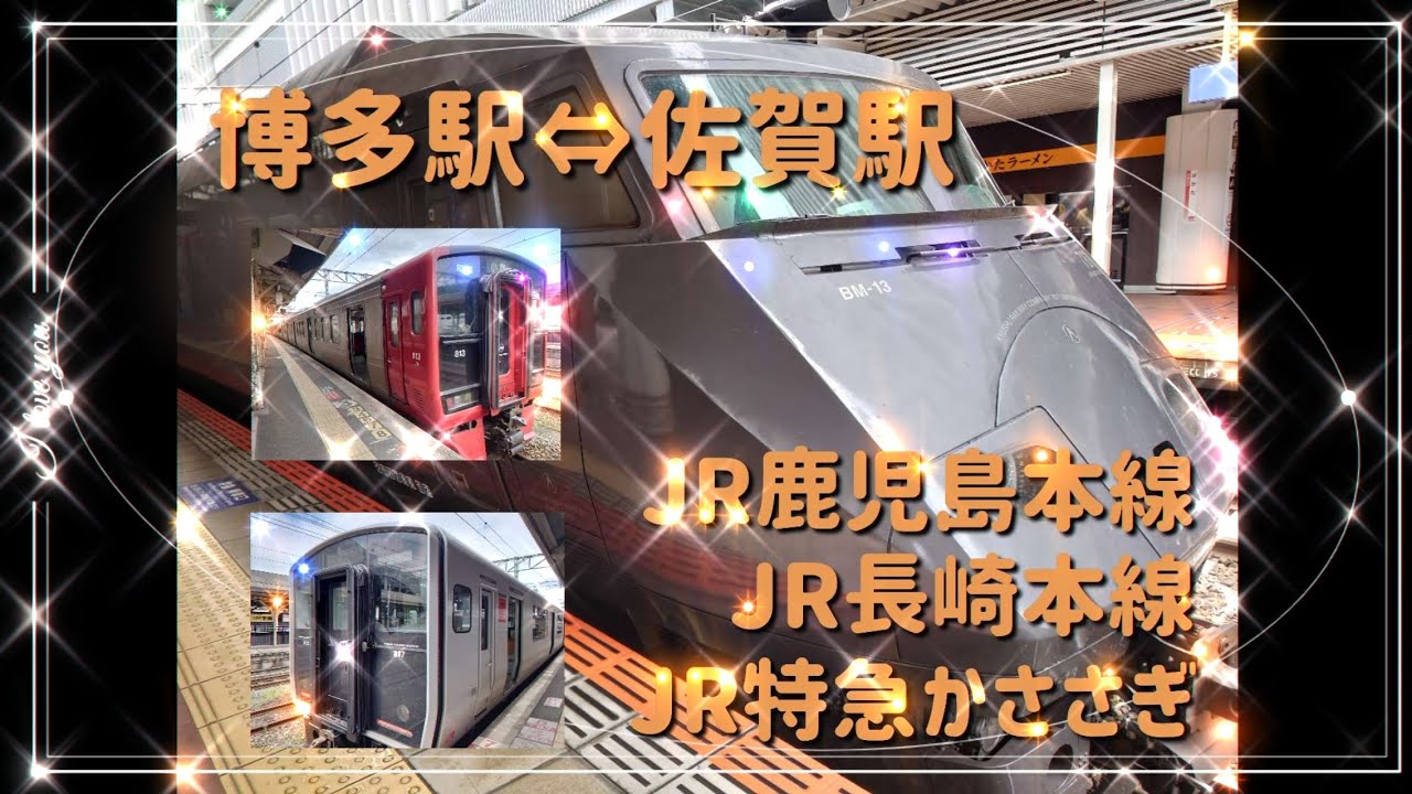 博多駅⇔佐賀駅の往復レポ動画！JR鹿児島本線・JR長崎本線・JR特急かささぎ利用