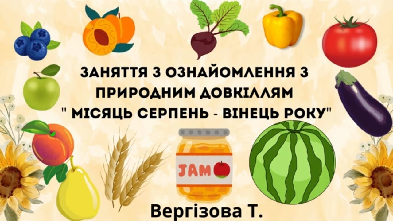 Заняття з ознайомлення з природним довкіллям 