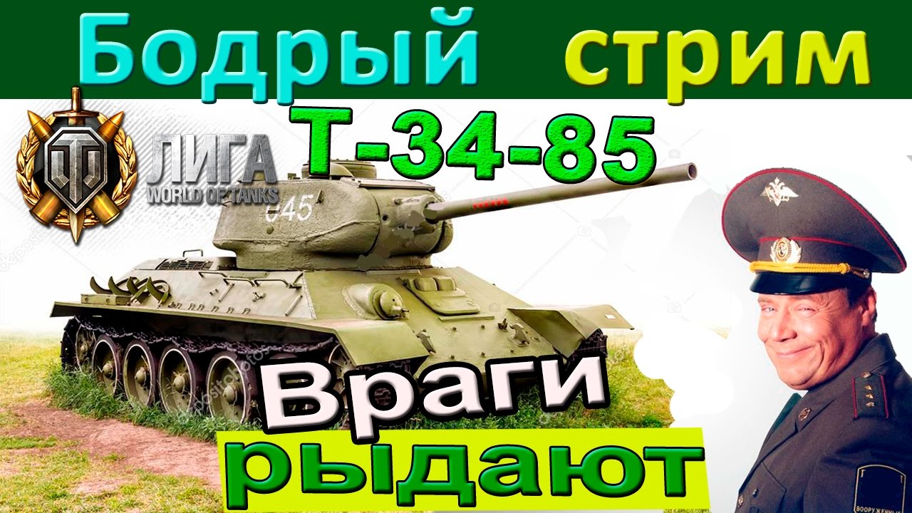 Т-34-85 | Бодрый стрим. Никаких кустов, но враги мрут и плачут перед Т 34 85