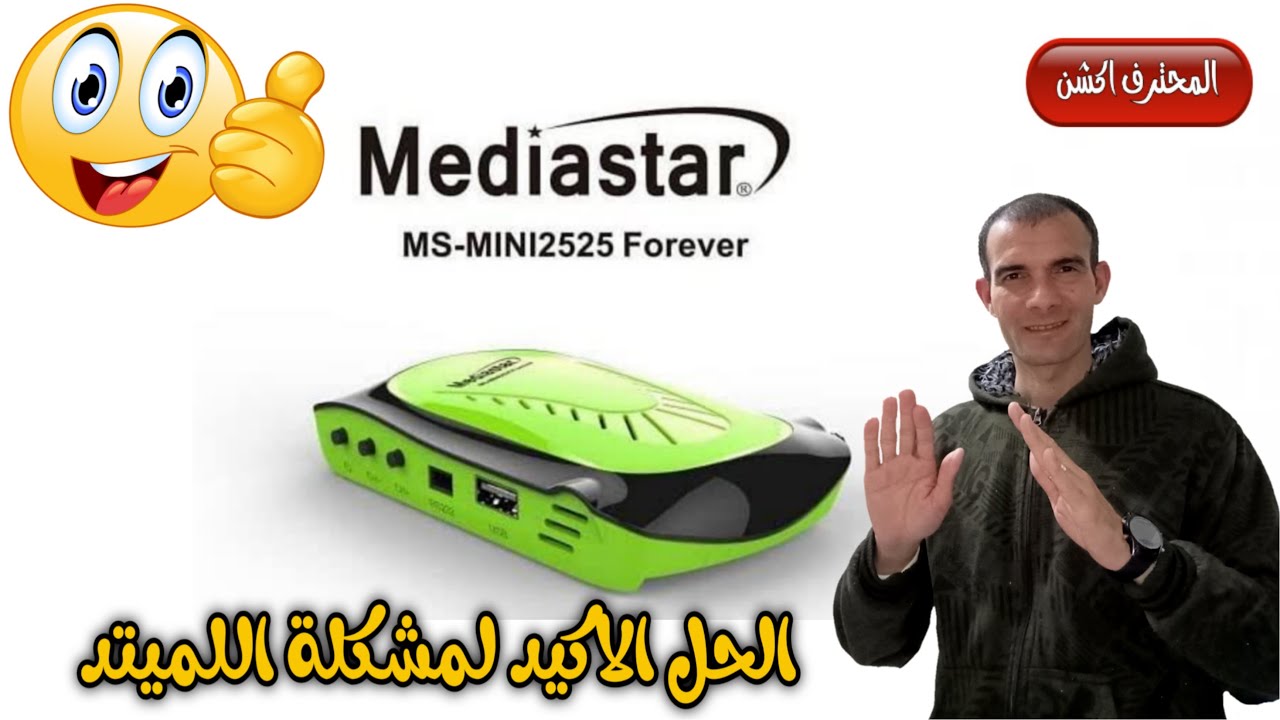 الحل الاكيد والنهائى لمشكله الليميتد وتوقف سيرفر الفور ايفر فى جهاز مديديا ستار 2525 مينى Media Star