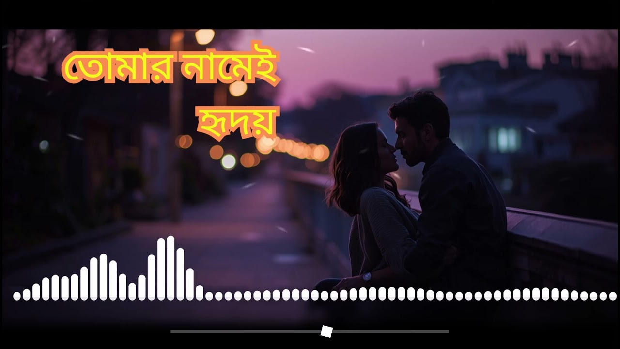 Tomar Namey Hridoy | Bangla Romantic Love Song | Emotional Melody | BD Romantic Sad Lab | 2025