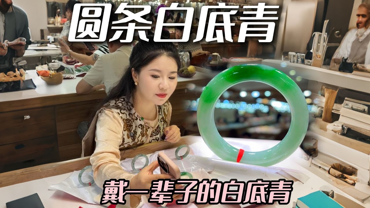 买来戴一辈子的毕业镯， 是你喜欢的类型吗 #翡翠 #兮兮 #翡翠手镯 #珠宝首饰 #帮粉丝买翡翠