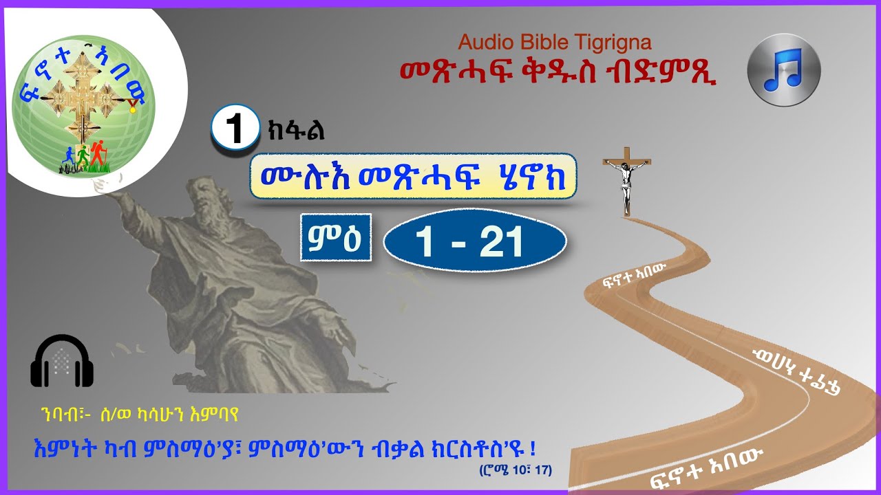 '' ሙሉእ መጽሓፍ ሄኖክ :  (ምዕራፍ  1 - 21) ''  Audio Bible Tigrigna