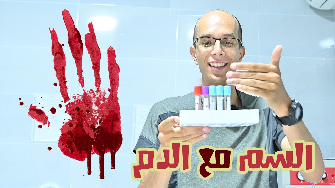 تجربة سم الأفاعي على دم الإنسان