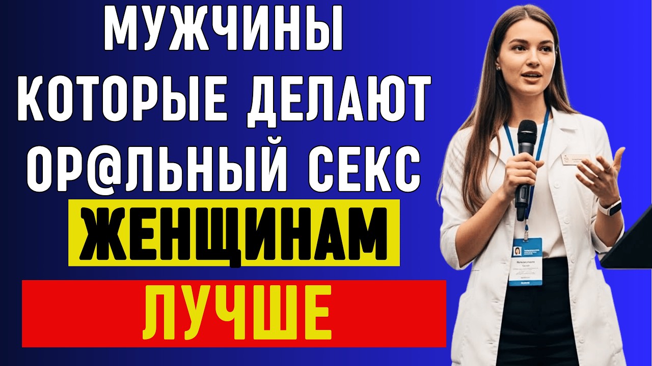 УРОЛОГ РАСКРЫВАЕТ: Правда о Мужчинах, Практикующих Оральный Секс с Женщинами