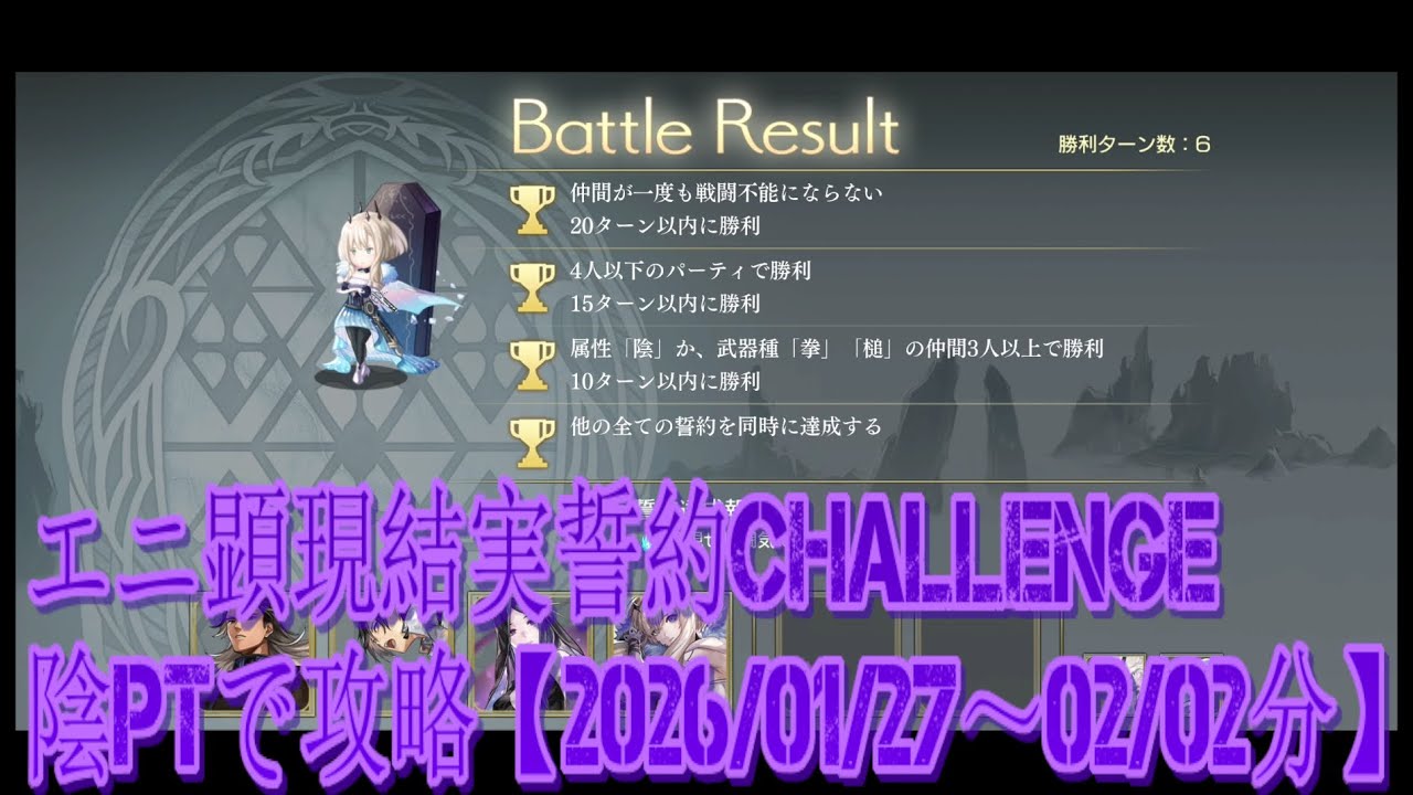 【アナザーエデン】【アナデン】エニ顕現結実誓約challengeを昔よく使っていた陰PTでやってみた【2026/01/27～02/02分】