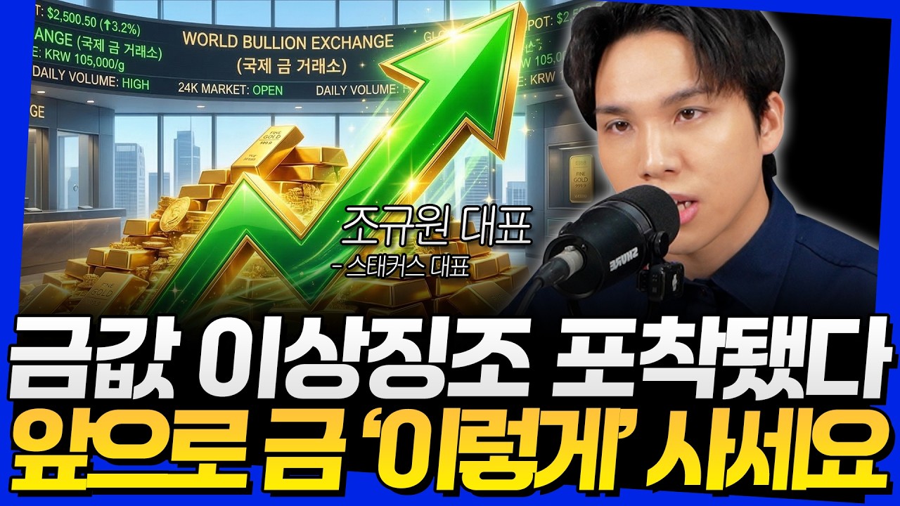 금값 이상징조 포착됐다! 앞으로 금 '이렇게' 사세요 (조규원 대표 2부)