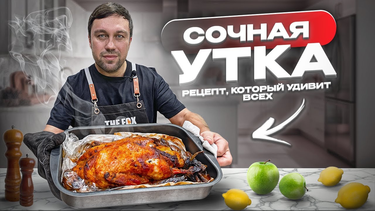 САМАЯ ВКУСНАЯ УТКА - ЛУЧШИЙ РЕЦЕПТ🔥