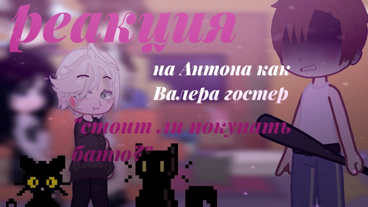 Реакция /tiny bunny/ на Антона как Валера гостер •|• стоит ли покупать батю?