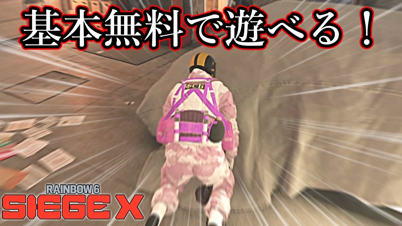あのシージが基本プレイ無料になって帰ってきた…！【レインボーシックスシージ】