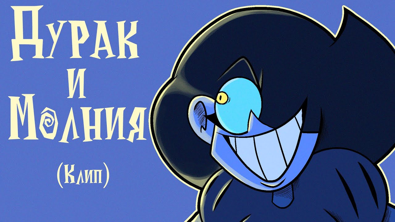 КОРОЛЬ и ШУТ - ДУРАК И МОЛНИЯ (Анимационный клип)