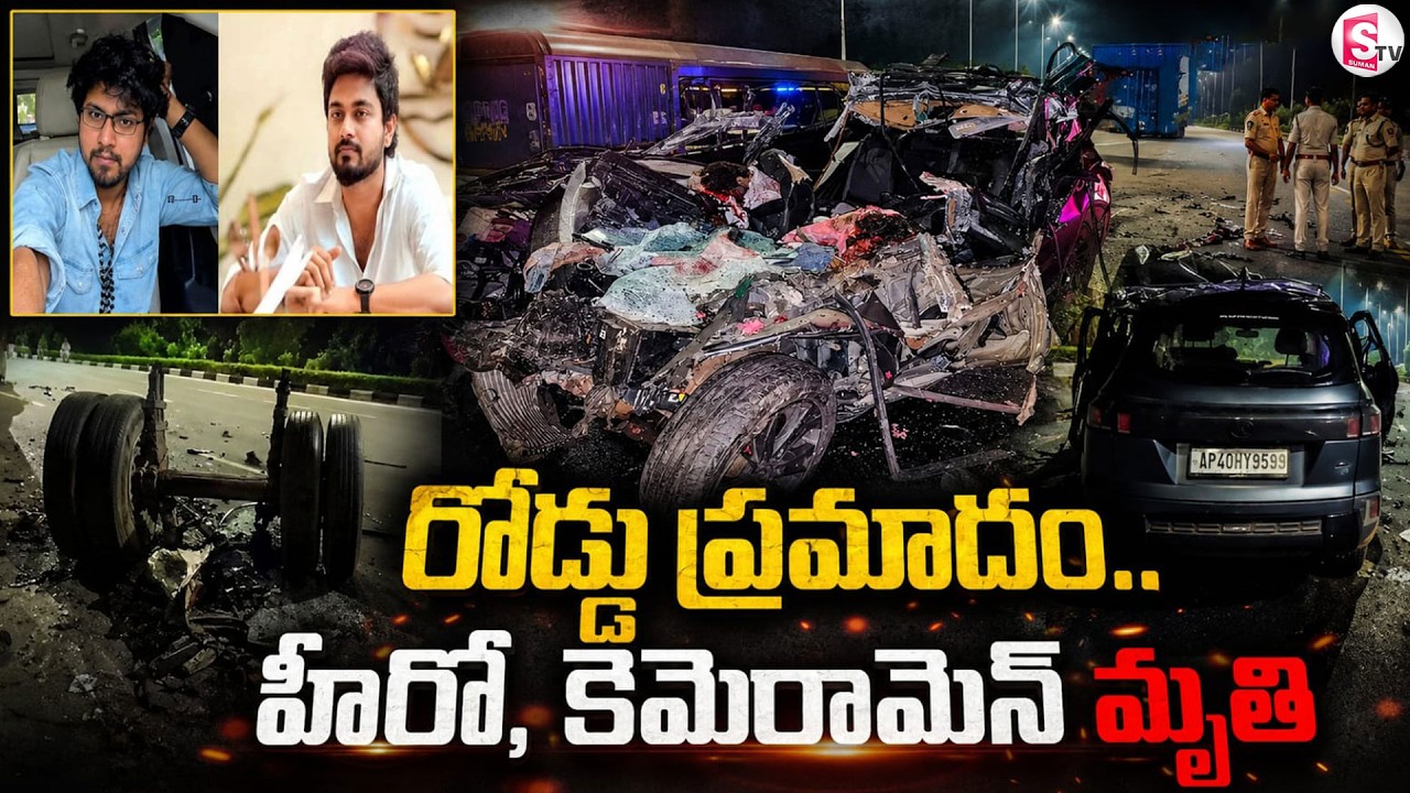 ఘోర రోడ్డు ప్రమాదం.. హీరో, కెమెరామెన్ మృ*తి | Telugu Hero Bharathkanth Road Accident | SumanTv Sai |