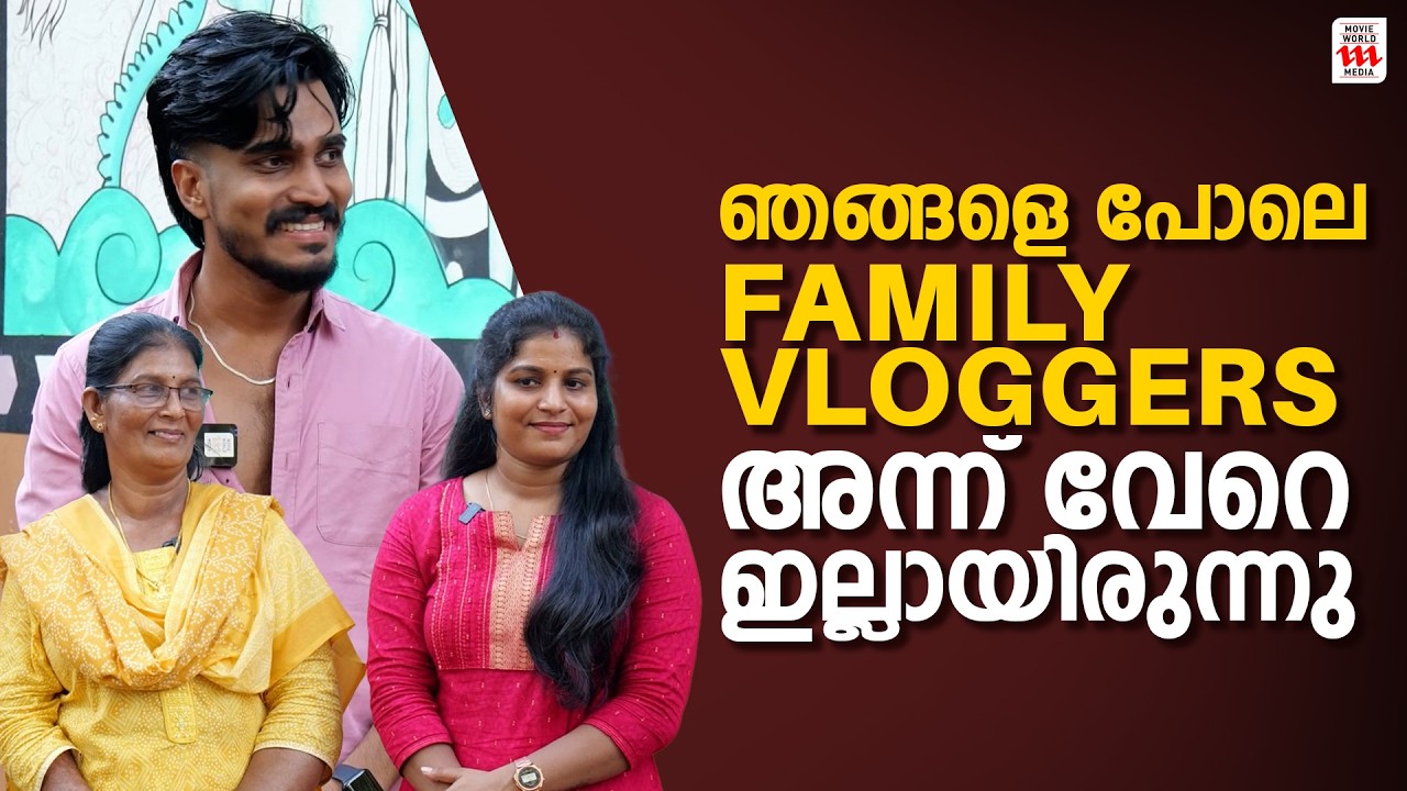 ഞങ്ങളെ പോലെ family vloggers അന്ന് വേറെ ഇല്ലായിരുന്നു | Mallu Family Interview | Sujin