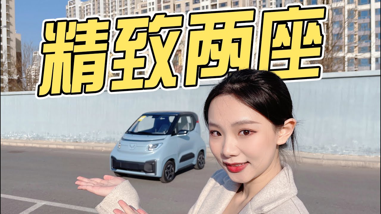 到店實拍五菱Nano EV，精緻兩座小車，4 98萬起售