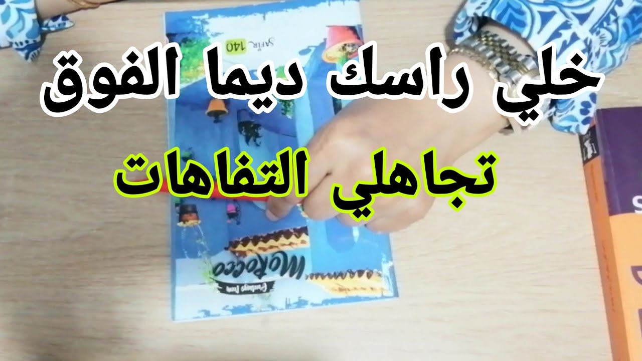 ديري لراسك الشأن وخليك ديما الفوق💪🏻وما تدخليش في الأمور التافهة