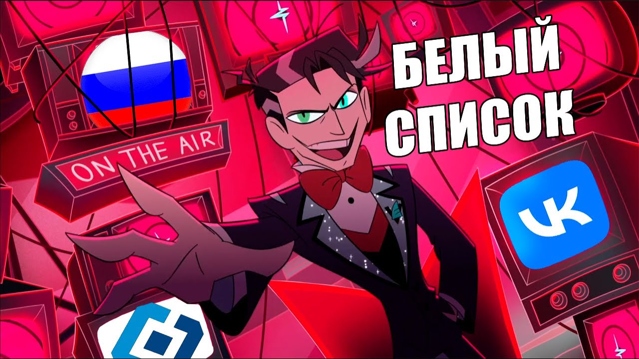 БЕЛЫЙ СПИСОК РКН (Brighter) ПЕСНЯ ВОКСА - Отель хазбин кавер