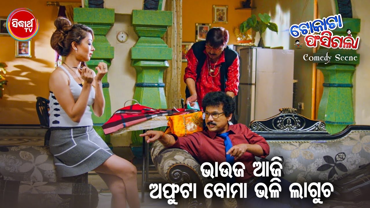 NEW FILM SCENE- ଭାଉଜ ଅଫୁଟା ବୋମା ଭଳି ଲାଗୁଚ Bhauja Aphuta Boma Bhali Lagucha | Film - Tokata Fasigala