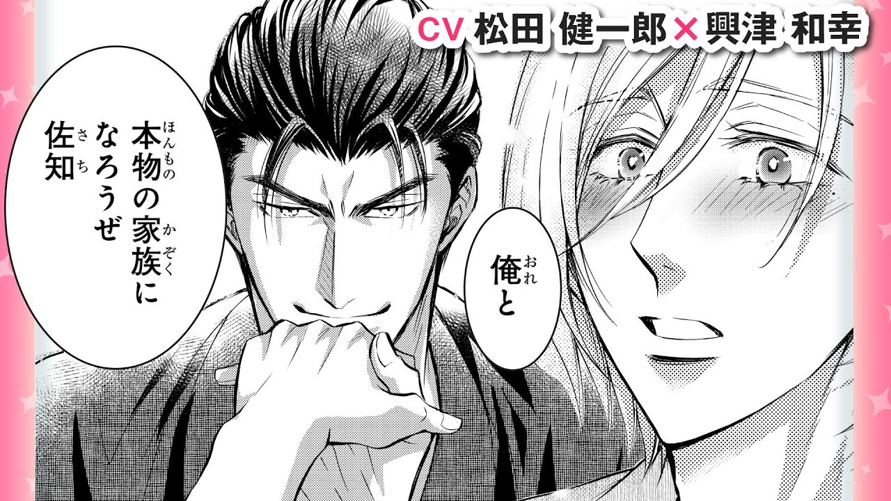 【松田健一郎×興津和幸】「俺と本物の家族になろうぜ」お互いに愛し合っていることを確かめ合うと、賢吾は見せたいものがあると言い…？『極道さんは今日もパパで愛妻家』＃11