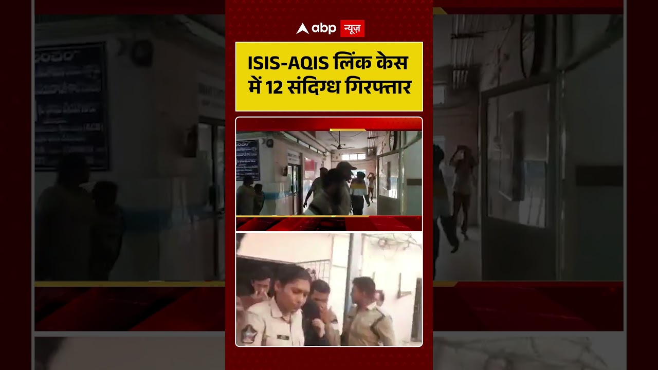 Breaking News: ISIS AQIS लिंक केस में 12 संदिग्ध गिरफ्तार | #shorts #isis #viralvideo #viralnews