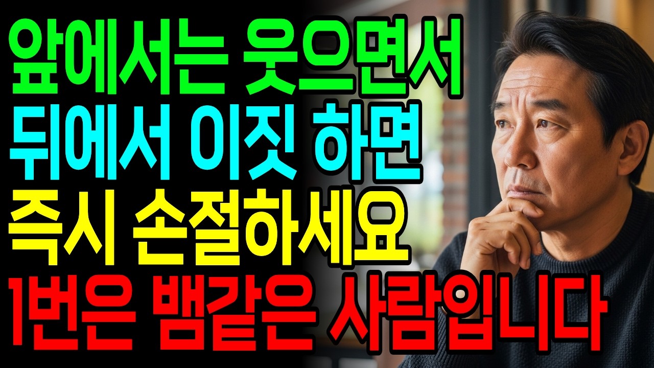 앞에서는 웃으면서 뒤에서 이짓하면 즉시 손절하세요 | 특히1번은 뱀같은 사람입니다 | 인간관계 | 인생명언 | 인생철학 | 오디오북 | 사람 보는 법 | 인간관계