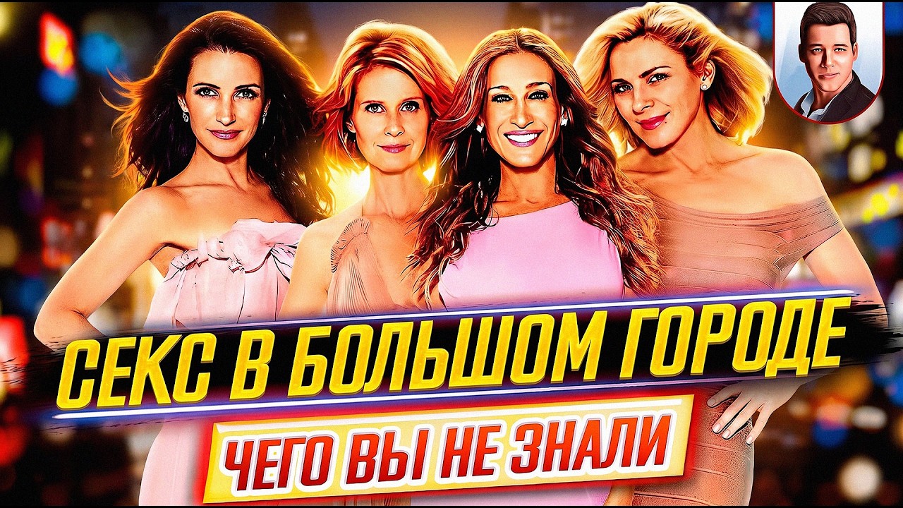 Секс в большом городе - Самые интересные факты - ЧЕГО ВЫ НЕ ЗНАЛИ о сериале // ДКино