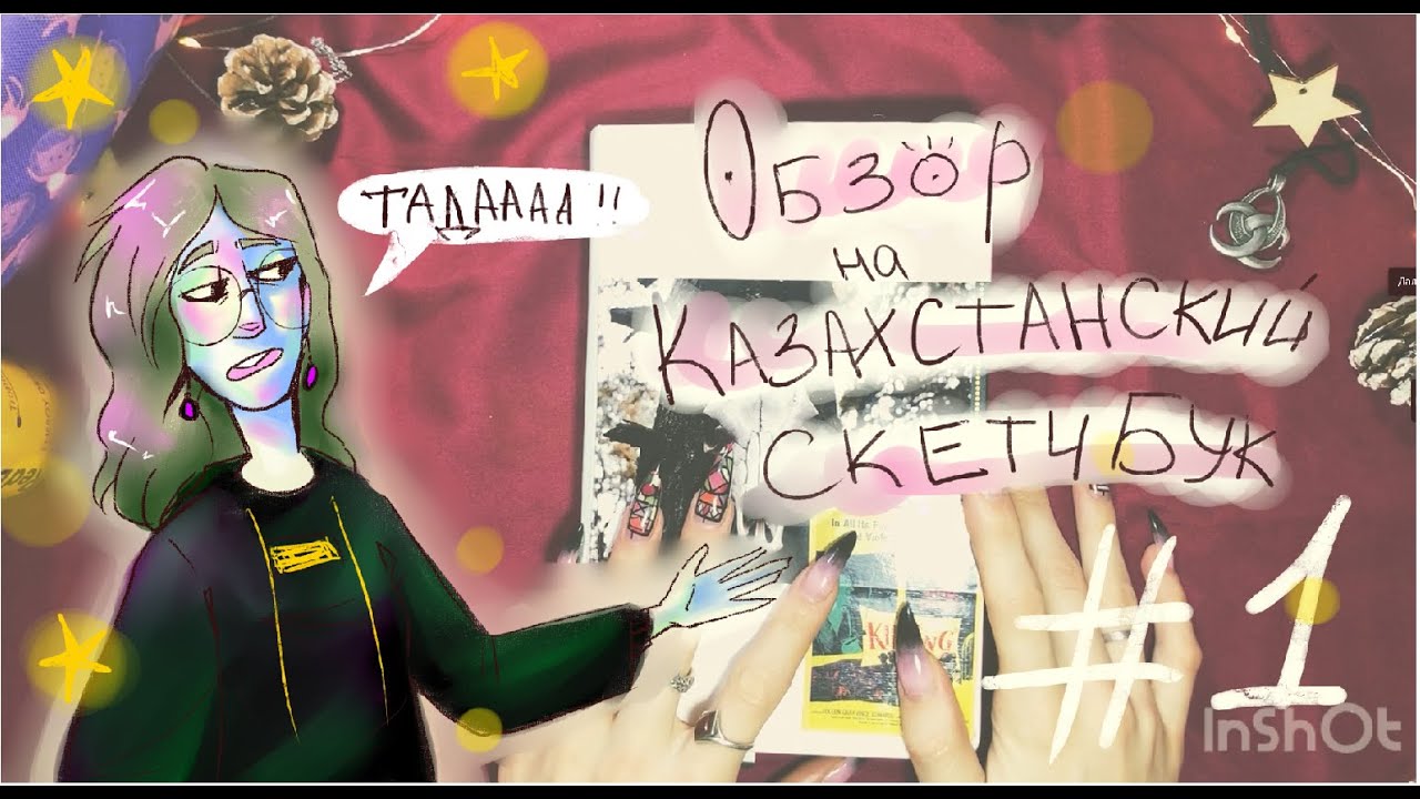 Обзор на казахстанский скетчбук