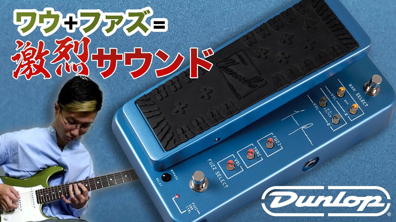 Jim Dunlop JCT95 Justin Chancellor Cry Baby : ワウ＋ファズが生む刺激的サウンド