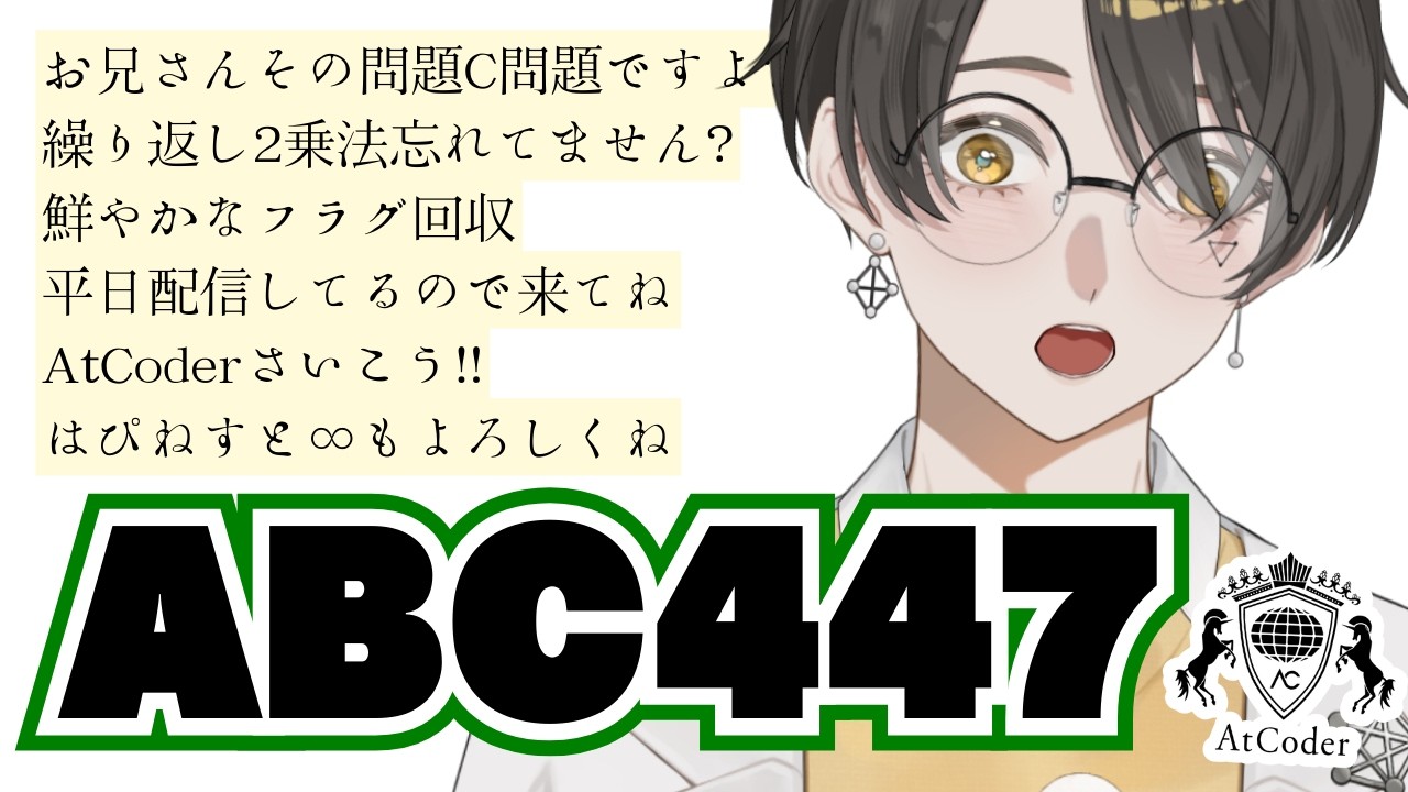 【競技プログラミング】ABC447【 はぴねすと∞所属VTuber 】