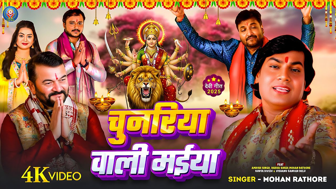 #VIDEO - चुनरिया वाली मईया  | #Mohan Rathore | Chunariya Wali Maiya | #Amrish Singh | Devi Geet