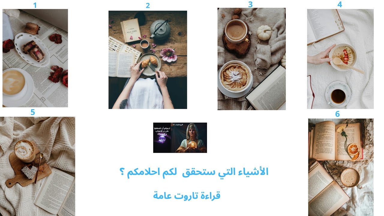 الأشياء التي ستحقق لكم احلامكم🔮قراءة تاروت عامة 🧿
