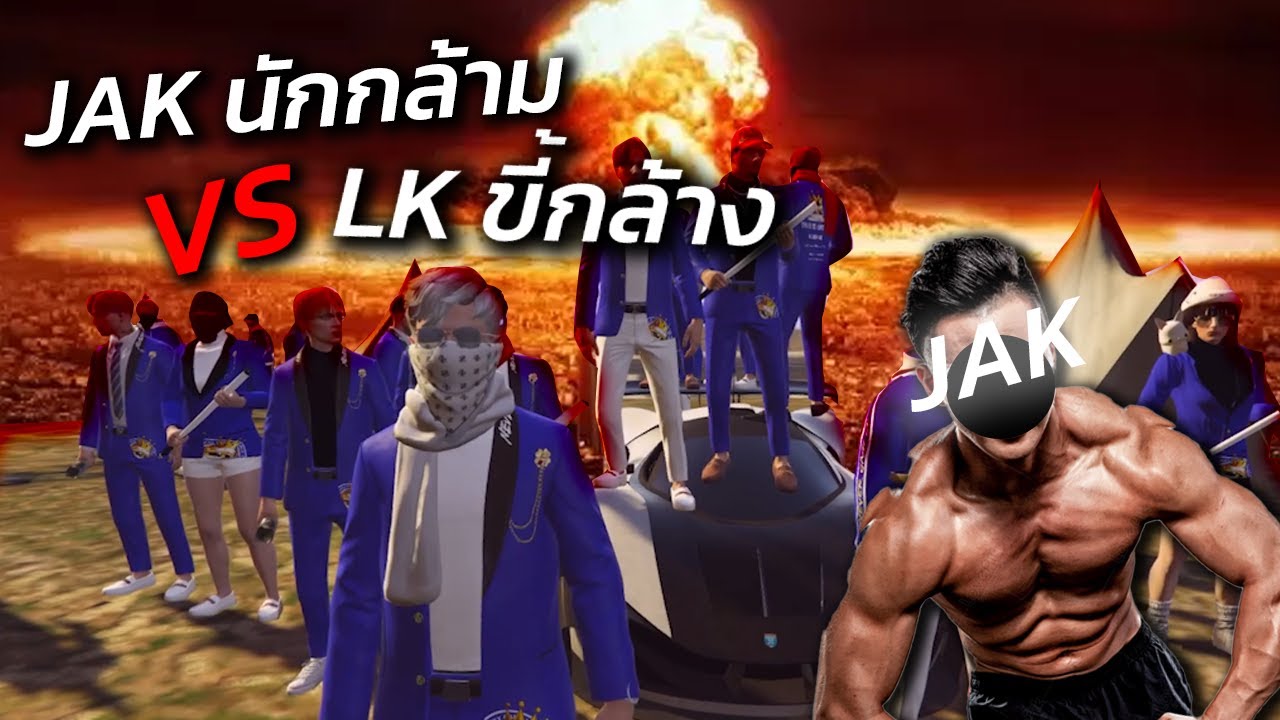 JAK VS LK นัดไฟท์ใหญ่!!