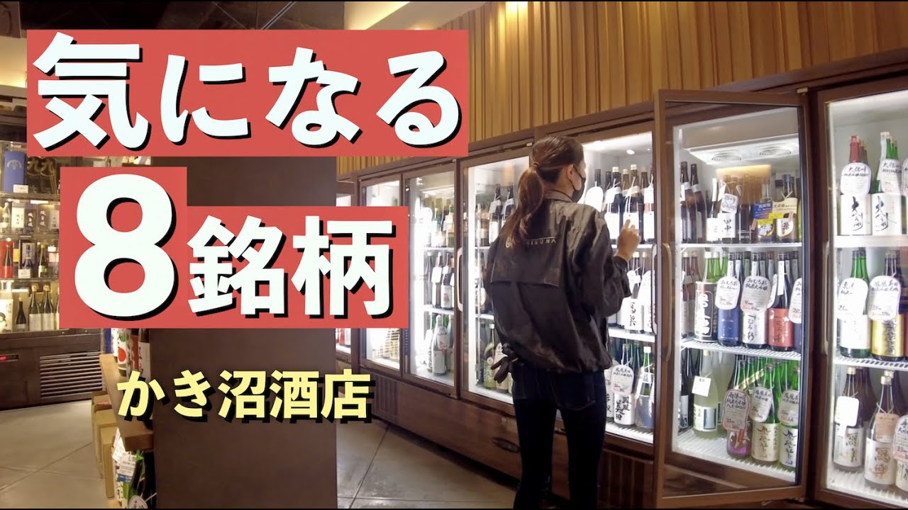酒屋の気になる日本酒8銘柄をおすすめしてもらう@かき沼酒店 東京 足立区｜寒菊_電照菊/日高見/光栄菊/田中六五_泡田中/鳳凰美田/山の壽/醸し人九平次/渡舟（修正済み）