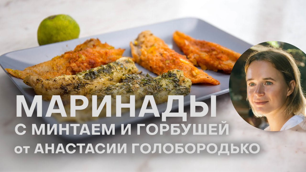 ТОП-4 МАРИНАДА ДЛЯ РЫБЫ ОТ НУТРИЦИОЛОГА | ГОТОВИМ МИНТАЙ И ГОРБУШУ | НАСТЯ ГОЛОБОРОДЬКО