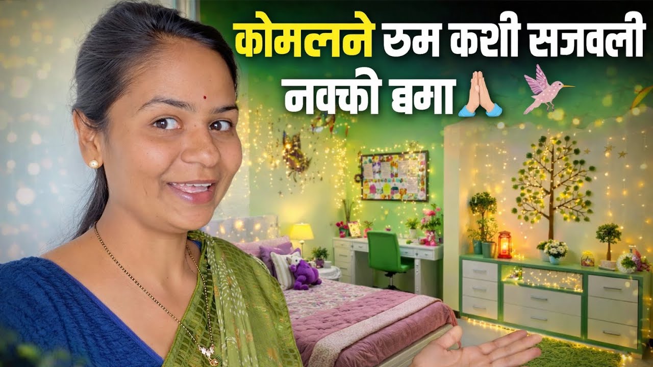 कशी आहे कोमलची रूम नक्की बगा 🙏🏻#youtube #funny #minivlog #tranding #vlog #youtube 