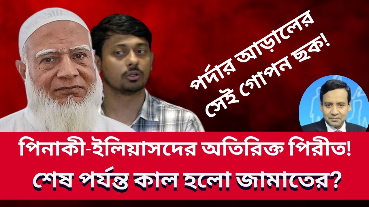 পিনাকী-ইলিয়াসদের অতিরিক্ত পিরীত! শেষ পর্যন্ত কাল হলো জামাতের? Golam Maula Rony | News