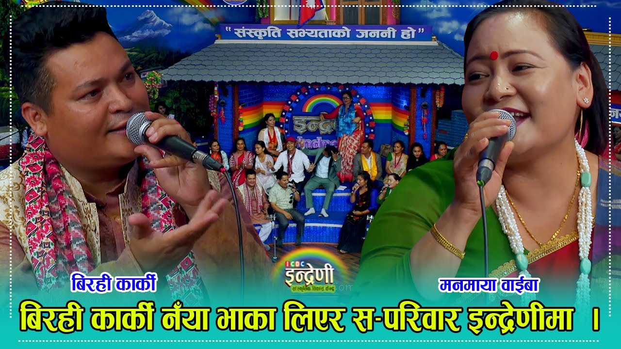 बिरही कार्की र मनमायाले दोहोरी गाँउदा भुपु मायालु सम्झेर नरुने को नहोला ? २०.०५.०७९ ।। HD