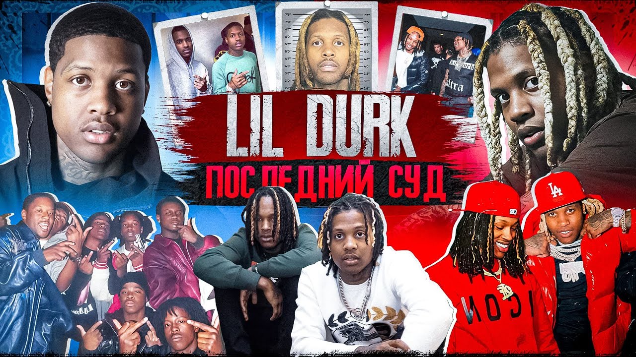 Lil Durk: Последний суд