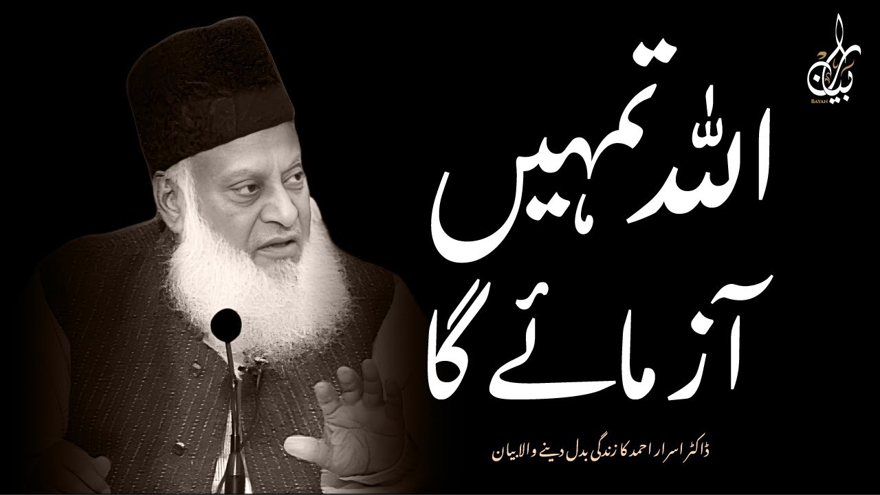 ALLAH TUMHEIN AZMAYE GA! KYA TUM TAYYAR HO? | DR ISRAR AHMED
