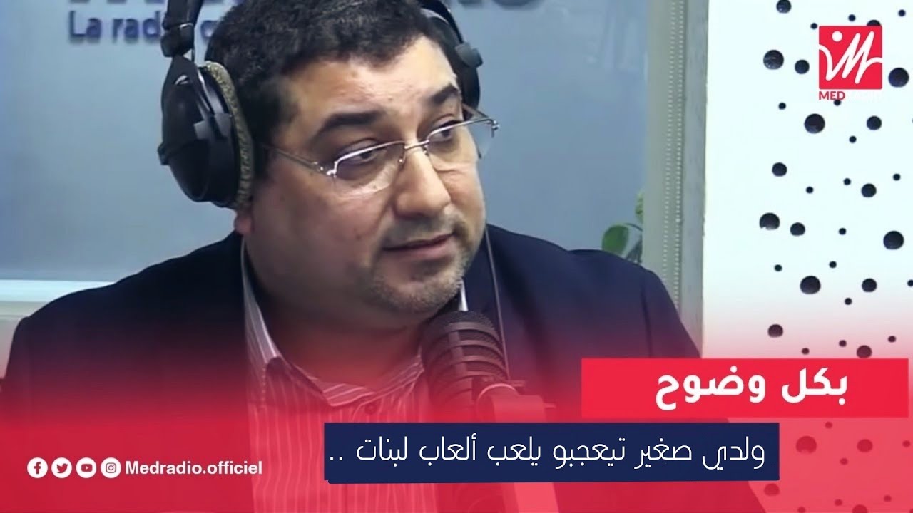 متصلـة : ولـدي فعمـرو 5 سنـوات ، تيعجبـو يلعـب بالعـاب البنـات .. مع د مامون مبارك دريبي