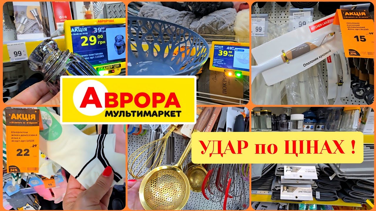 АВРОРА 📣 Посуд за Копійки🚩Великий Розпродаж: Кухня, Декор,Текстиль,Їжа.#репост  